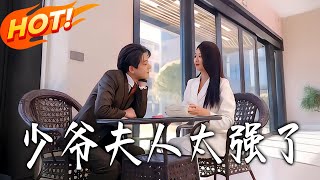 少爷夫人太强了