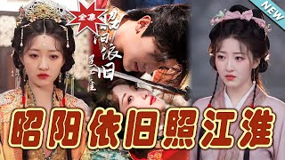 昭陽依舊照江淮：風雲終結