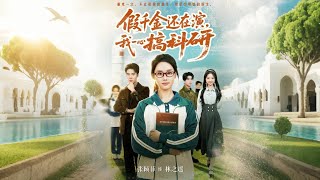 《假千金还在演我一心搞科研》【最新完结剧集】