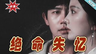 絕命失憶：逆轉命運的記憶迷侷