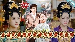 全城笑我抱废柴谁知废柴变龙鳞