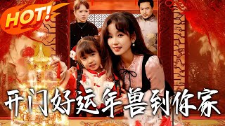 《开门！好运年兽到妳家》第1~90集【高清完结合集】丨