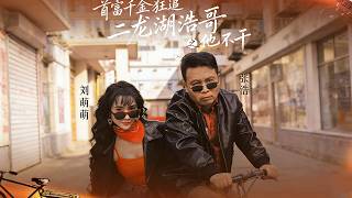 首富千金狂追二龙湖浩哥之他不干