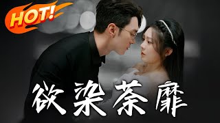 欲染荼靡