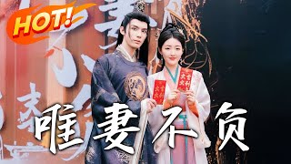 唯妻不負：豪門複仇與深情相伴的重生之路