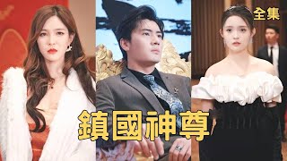 鎮國神尊：逆轉人生的巨變