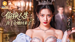 保姆真千金：養母竟是媮換人生的元兇