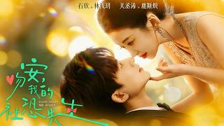 吻安，我的社恐先生