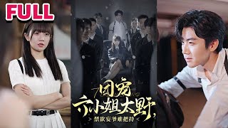 團寵六小姐太野，禁欲妄爺難把持