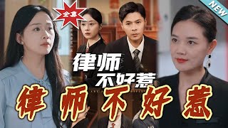 律師不好惹