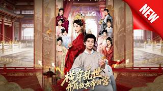 横穿乱世，开局放女帝回宫