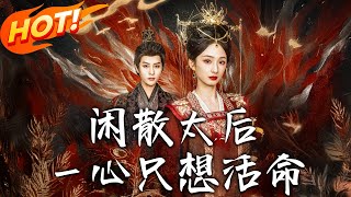 閑散太後，壹心衹想活命