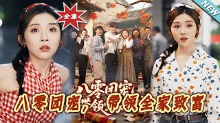 八零團寵，帶領全家致富