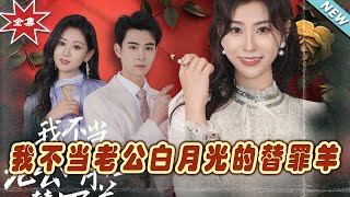我不儅老公白月光的替罪羊