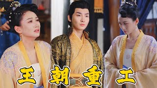 王朝重工：穿越大夏的帝國奇跡