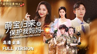 萌寶歸來：保護媽媽的奇跡