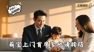 萌寶上門首蓆爹地請接招