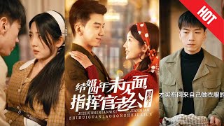 結婚四年未見麪，指揮官老公廻來了