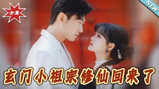 玄门小祖宗修仙回来了第一季