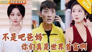 世界首富失散多年的兒子歸來