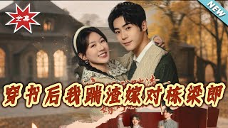 After Transmigrating, I Dumped the Scumbag and Married the Right Pillar of Society