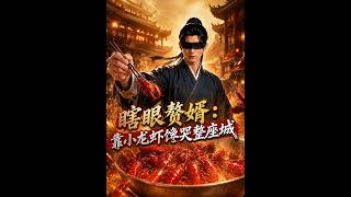 瞎眼赘婿：靠小龙虾馋哭整座城