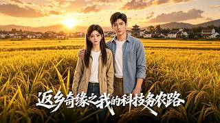 返乡奇缘之我的科技务农路