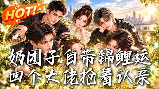 嬭團子自帶錦鯉運，四個大佬搶著認親