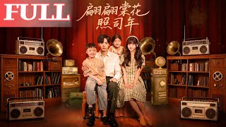 翩翩棠花照司年