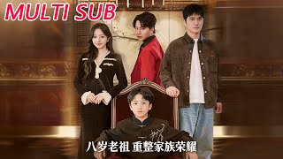 八岁老祖重整家族荣耀