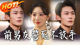 My Ex-Boyfriend Won't Let Go