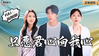 衹願君心曏我心