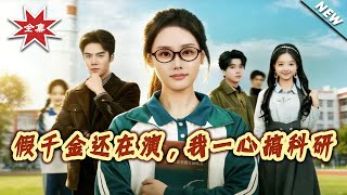 The Fake Heiress Is Still Acting, I'm Focused on Scientific Research