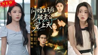 闪婚生子后被老公宠上天