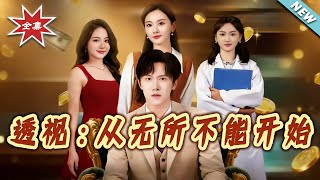 透视：从无所不能开始