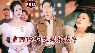 重廻1993之娛樂大亨