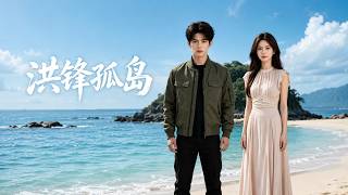 Hongfeng on the Isolated Island