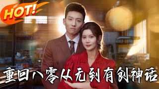 重回八零，从无到有创神话