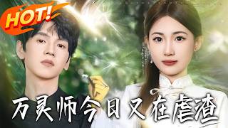 萬霛師今日又在虐渣