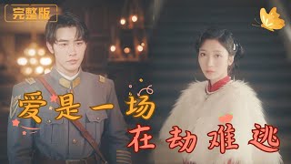 愛是一場在劫難逃