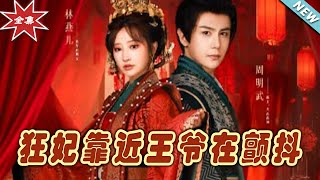 狂妃靠近王爺在顫抖