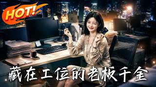 🔥在自家公司实习竟遭人事刁难逼退？千金不装了！反手甩出贪腐铁证，总裁老爸空降清理门户，霸气接掌全局！
