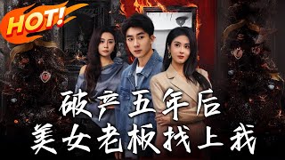 破産五年後，美女老板找上我