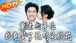 After Rebirth Seven Years Later, I Married My Arch-Nemesis—the School Belle