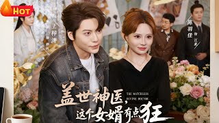 盖世神医这个女婿有点狂