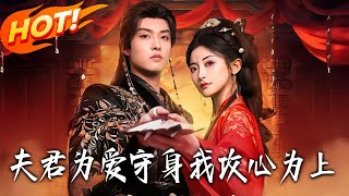 夫君为爱守身，我攻心为上