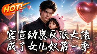 官宣幼崽反派大佬成了女儿奴第一季