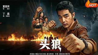 【Full Version】《头狼》（高清全集）