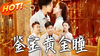 鋻寶黃金瞳