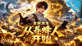 全民求生：从养蜂人开始